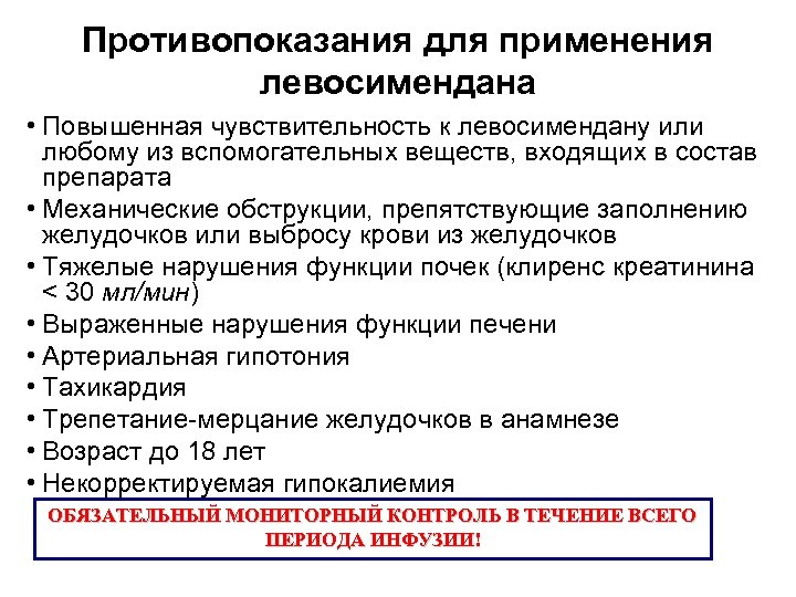 Противопоказания для применения левосимендана • Повышенная чувствительность к левосимендану или любому из вспомогательных веществ,