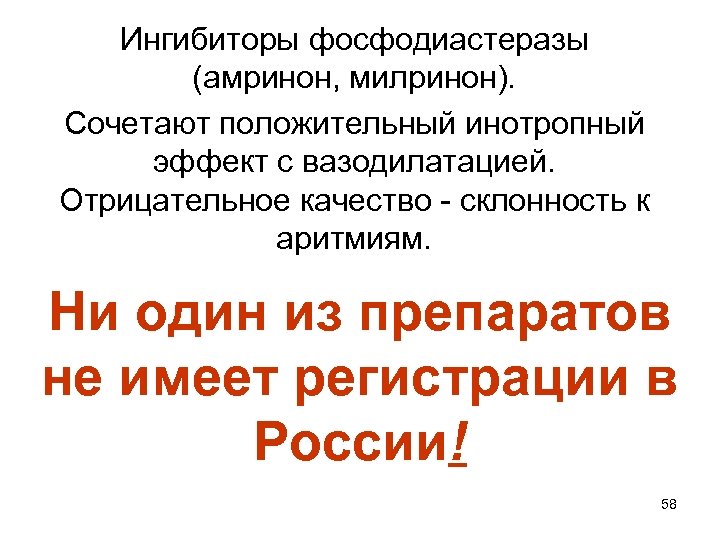 Ингибиторы фосфодиастеразы (амринон, милринон). Сочетают положительный инотропный эффект с вазодилатацией. Отрицательное качество - склонность