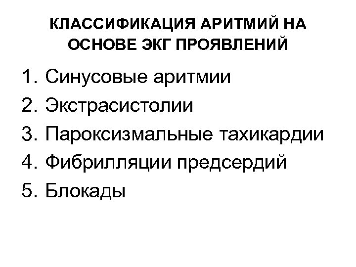 КЛАССИФИКАЦИЯ АРИТМИЙ НА ОСНОВЕ ЭКГ ПРОЯВЛЕНИЙ 1. 2. 3. 4. 5. Синусовые аритмии Экстрасистолии