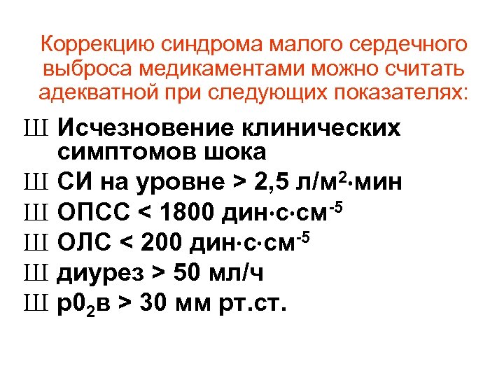 Коррекцию синдрома малого сердечного выброса медикаментами можно считать адекватной при следующих показателях: Ш Исчезновение