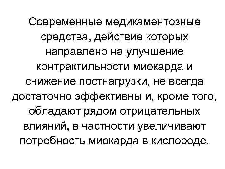 Современные медикаментозные средства, действие которых направлено на улучшение контрактильности миокарда и снижение постнагрузки, не