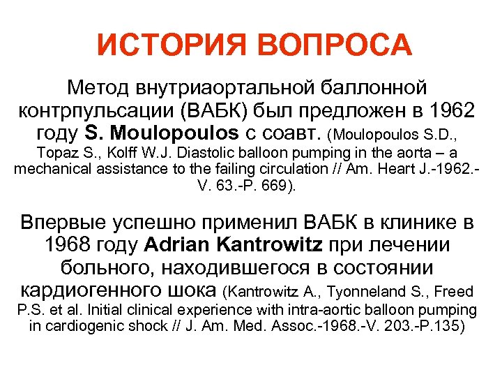 ИСТОРИЯ ВОПРОСА Метод внутриаортальной баллонной контрпульсации (ВАБК) был предложен в 1962 году S. Moulopoulos