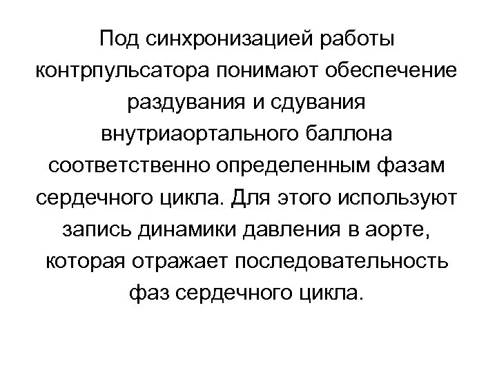 Под синхронизацией работы контрпульсатора понимают обеспечение раздувания и сдувания внутриаортального баллона соответственно определенным фазам