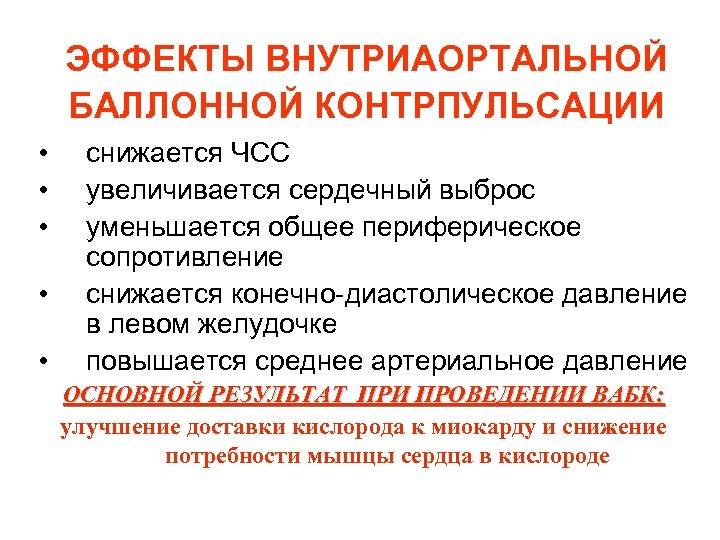ЭФФЕКТЫ ВНУТРИАОРТАЛЬНОЙ БАЛЛОННОЙ КОНТРПУЛЬСАЦИИ • • • снижается ЧСС увеличивается сердечный выброс уменьшается общее