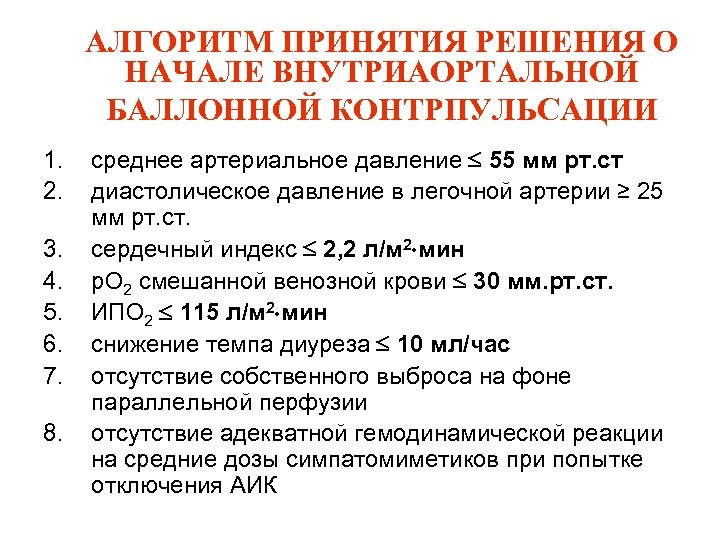 АЛГОРИТМ ПРИНЯТИЯ РЕШЕНИЯ О НАЧАЛЕ ВНУТРИАОРТАЛЬНОЙ БАЛЛОННОЙ КОНТРПУЛЬСАЦИИ 1. 2. 3. 4. 5. 6.