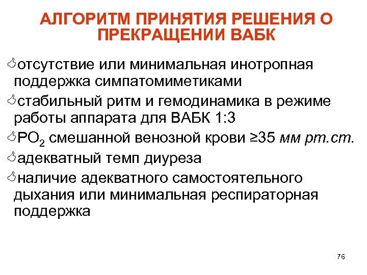 АЛГОРИТМ ПРИНЯТИЯ РЕШЕНИЯ О ПРЕКРАЩЕНИИ ВАБК <отсутствие или минимальная инотропная поддержка симпатомиметиками <стабильный ритм