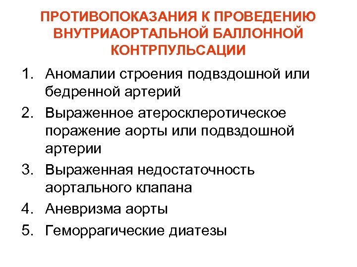 ПРОТИВОПОКАЗАНИЯ К ПРОВЕДЕНИЮ ВНУТРИАОРТАЛЬНОЙ БАЛЛОННОЙ КОНТРПУЛЬСАЦИИ 1. Аномалии строения подвздошной или бедренной артерий 2.