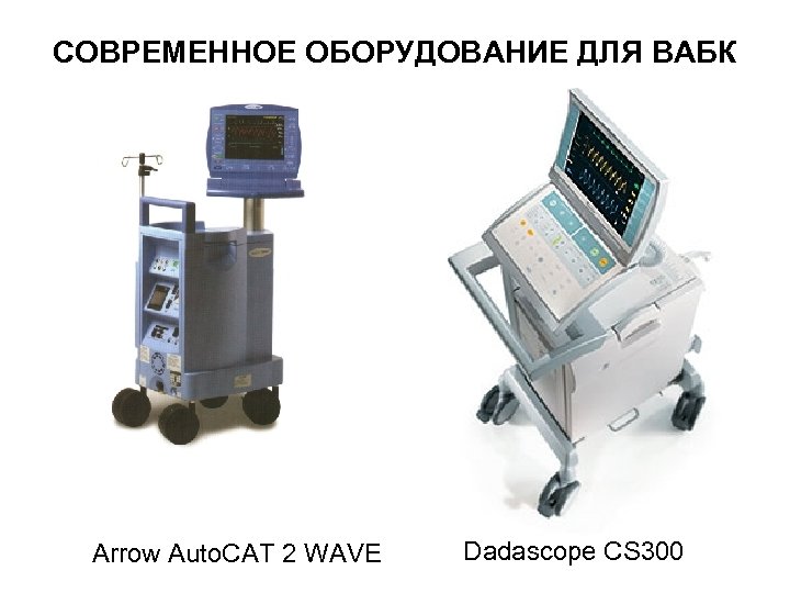 СОВРЕМЕННОЕ ОБОРУДОВАНИЕ ДЛЯ ВАБК Arrow Auto. CAT 2 WAVE Dadascope CS 300 