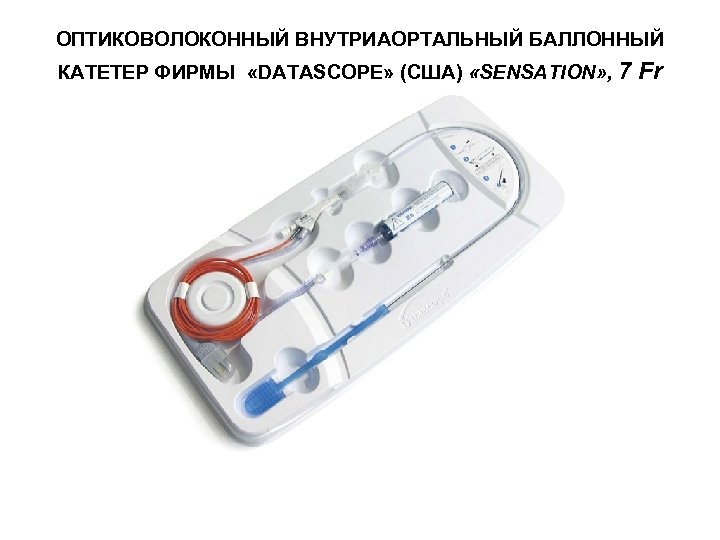 ОПТИКОВОЛОКОННЫЙ ВНУТРИАОРТАЛЬНЫЙ БАЛЛОННЫЙ КАТЕТЕР ФИРМЫ «DATASCOPE» (США) «SENSATION» , 7 Fr 