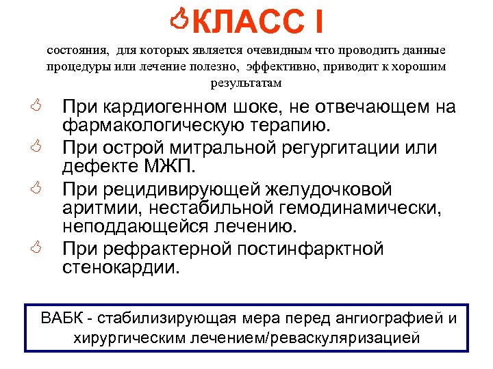  КЛАСС I состояния, для которых является очевидным что проводить данные процедуры или лечение
