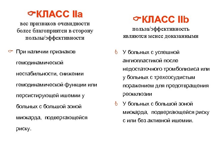  КЛАСС IIа вес признаков очевидности более благоприятен в сторону пользы/эффективности C При наличии