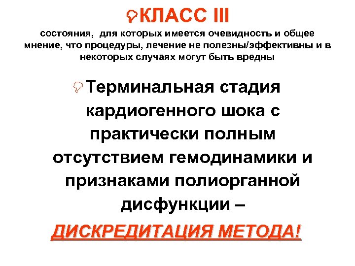  КЛАСС III состояния, для которых имеется очевидность и общее мнение, что процедуры, лечение