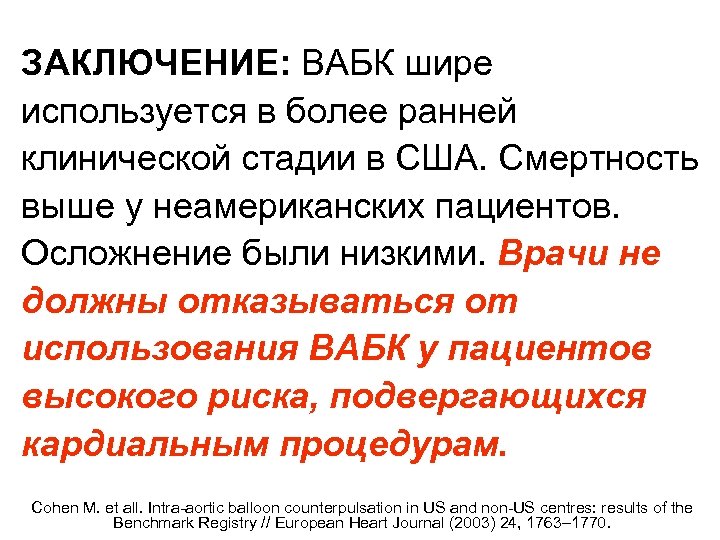 ЗАКЛЮЧЕНИЕ: ВАБК шире используется в более ранней клинической стадии в США. Смертность выше у
