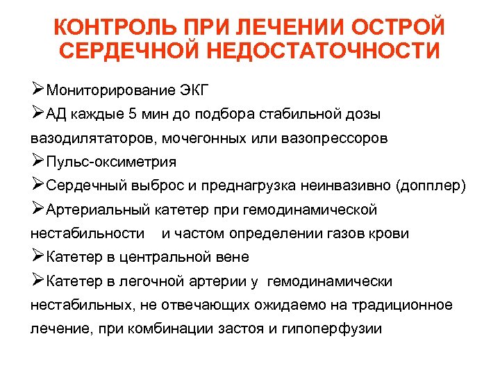 КОНТРОЛЬ ПРИ ЛЕЧЕНИИ ОСТРОЙ СЕРДЕЧНОЙ НЕДОСТАТОЧНОСТИ ØМониторирование ЭКГ ØАД каждые 5 мин до подбора