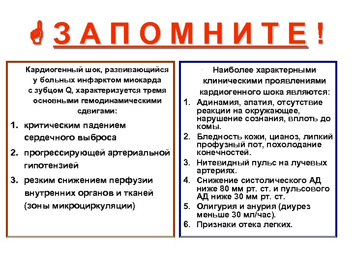  З А П О М Н И Т Е ! • Кардиогенный шок,