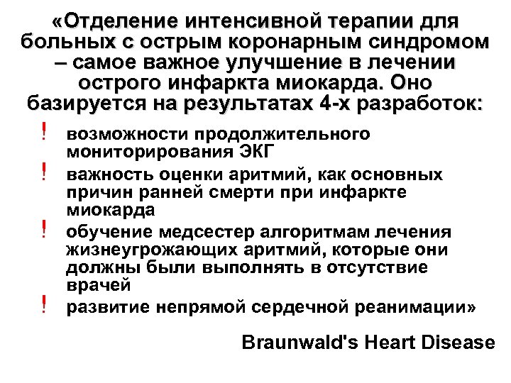  «Отделение интенсивной терапии для больных с острым коронарным синдромом – самое важное улучшение