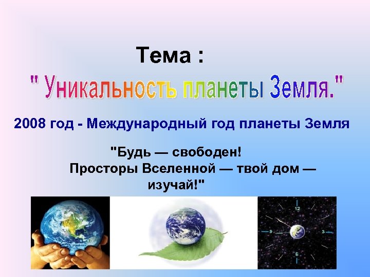 Тема : 2008 год - Международный год планеты Земля 