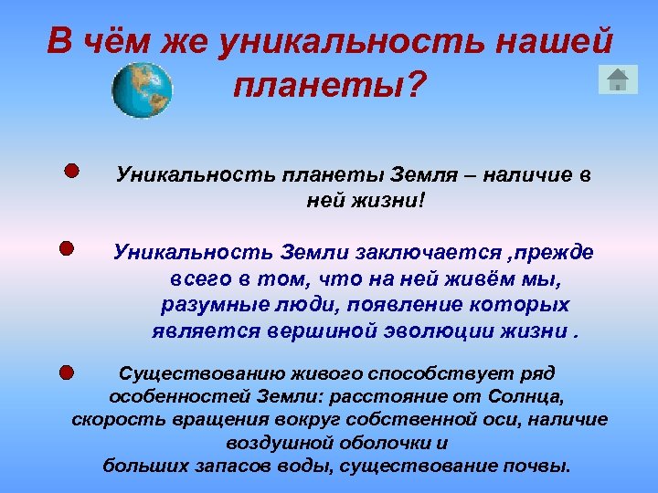 В чём же уникальность нашей планеты? Уникальность планеты Земля – наличие в ней жизни!