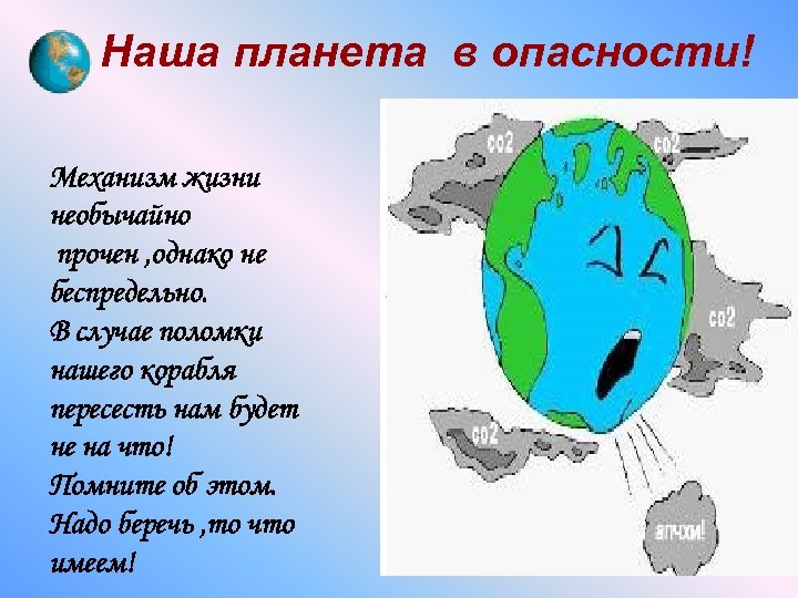 Наша планета в опасности! Механизм жизни необычайно прочен , однако не беспредельно. В случае