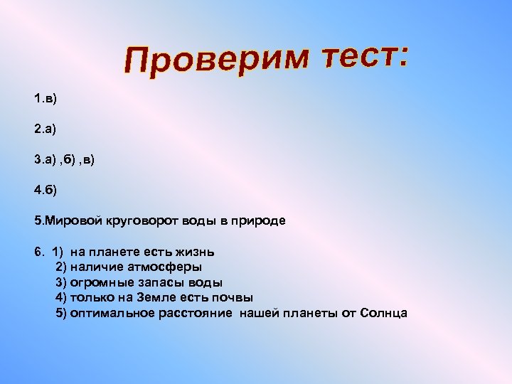 1. в) 2. а) 3. а) , б) , в) 4. б) 5. Мировой