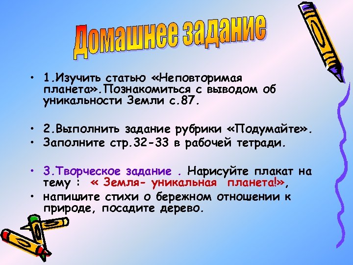  • 1. Изучить статью «Неповторимая планета» . Познакомиться с выводом об уникальности Земли