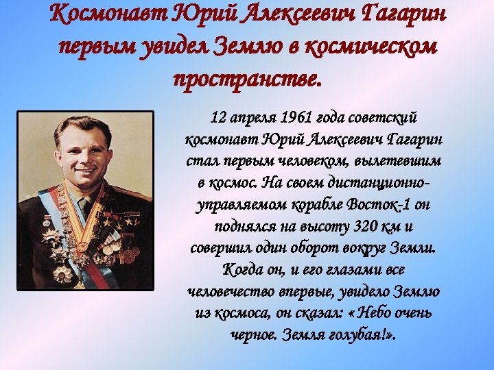 Космонавт Юрий Алексеевич Гагарин первым увидел Землю в космическом пространстве. 12 апреля 1961 года