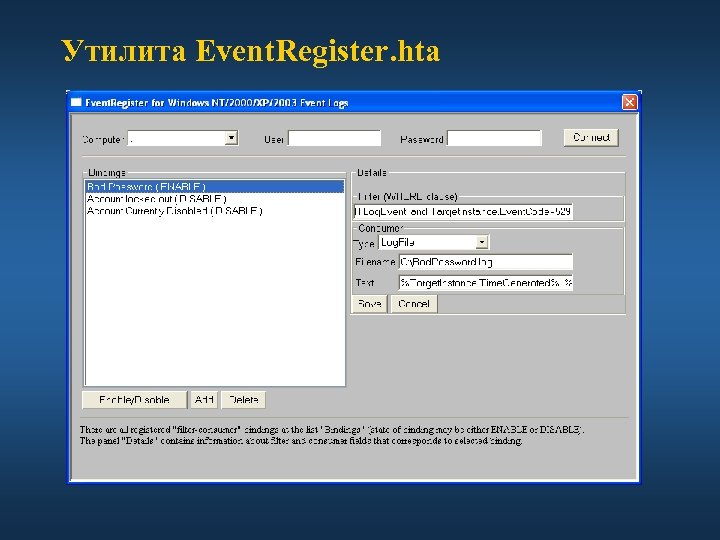 Утилита Event. Register. hta 