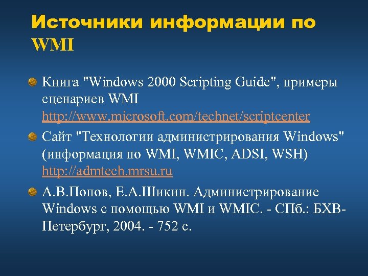 Источники информации по WMI Книга "Windows 2000 Scripting Guide", примеры сценариев WMI http: //www.