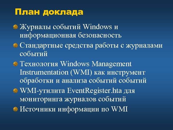 План доклада Журналы событий Windows и информационная безопасность Стандартные средства работы с журналами событий