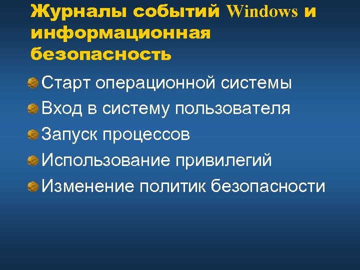Журналы событий Windows и информационная безопасность Старт операционной системы Вход в систему пользователя Запуск