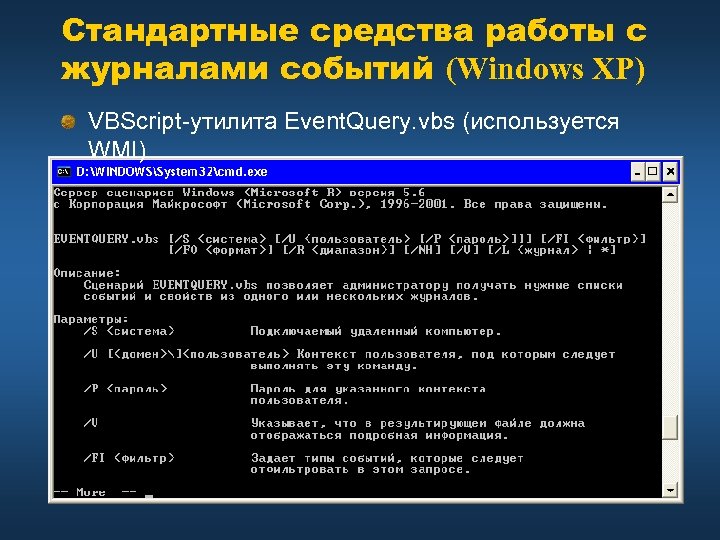 Стандартные средства работы с журналами событий (Windows XP) VBScript-утилита Event. Query. vbs (используется WMI)