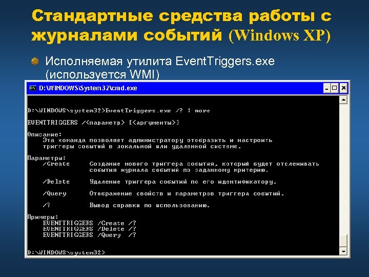 Стандартные средства работы с журналами событий (Windows XP) Исполняемая утилита Event. Triggers. exe (используется