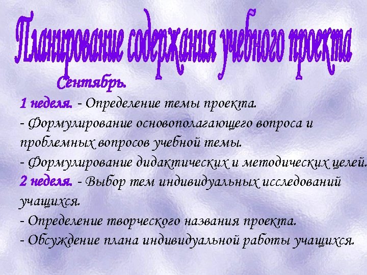 Сентябрь. 1 неделя. - Определение темы проекта. - Формулирование основополагающего вопроса и проблемных вопросов