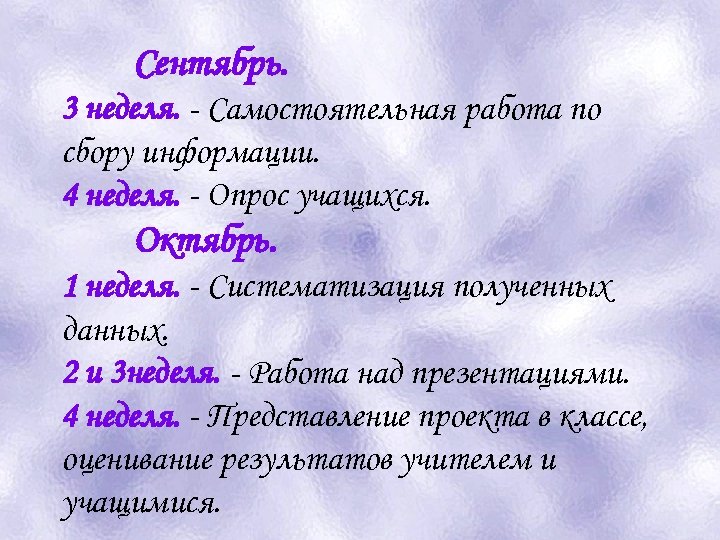 Сентябрь. 3 неделя. - Самостоятельная работа по сбору информации. 4 неделя. - Опрос учащихся.