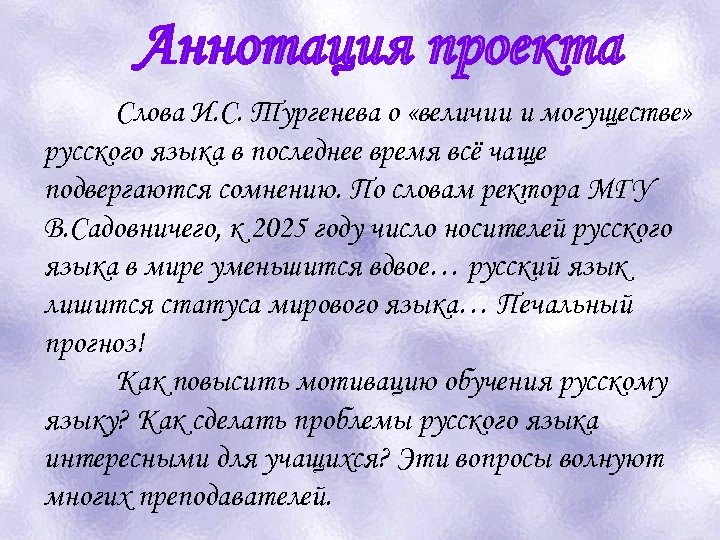 Слова И. С. Тургенева о «величии и могуществе» русского языка в последнее время всё