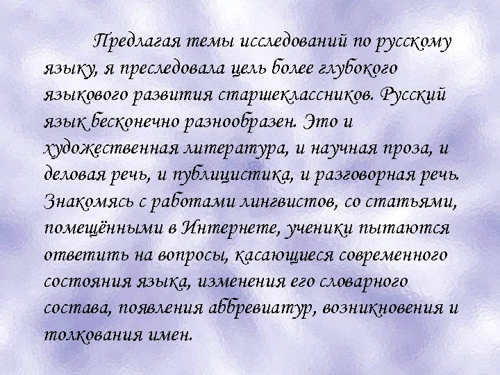 Предлагая темы исследований по русскому языку, я преследовала цель более глубокого языкового развития старшеклассников.