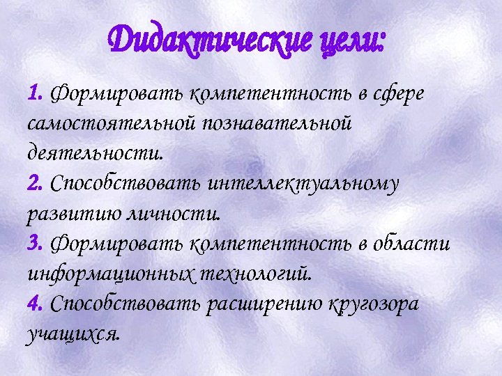 1. Формировать компетентность в сфере самостоятельной познавательной деятельности. 2. Способствовать интеллектуальному развитию личности. 3.