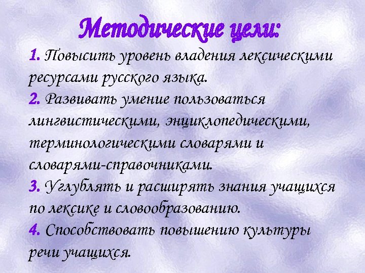 1. Повысить уровень владения лексическими ресурсами русского языка. 2. Развивать умение пользоваться лингвистическими, энциклопедическими,