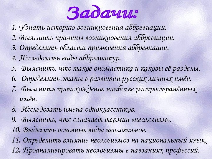 1. Узнать историю возникновения аббревиации. 2. Выяснить причины возникновения аббревиации. 3. Определить области применения