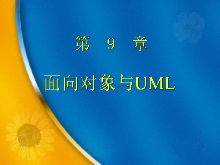 第 9 章 面向对象与UML 