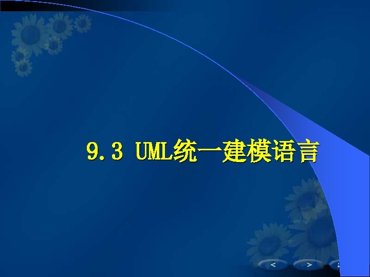 9. 3 UML统一建模语言 