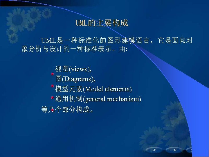 UML的主要构成 UML是一种标准化的图形建模语言，它是面向对 象分析与设计的一种标准表示。由: 视图(views), 图(Diagrams), 模型元素(Model elements) 通用机制(general mechanism) 等几个部分构成。 