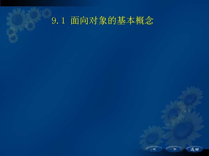 9. 1 面向对象的基本概念 