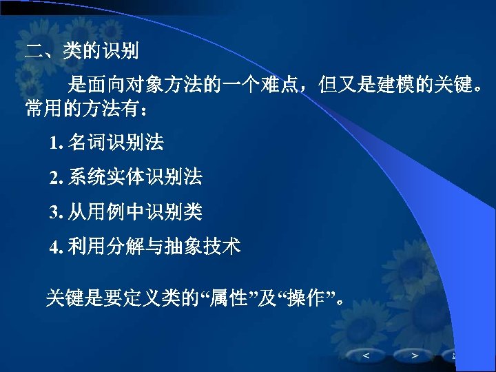 二、类的识别 是面向对象方法的一个难点，但又是建模的关键。 常用的方法有： 1. 名词识别法 2. 系统实体识别法 3. 从用例中识别类 4. 利用分解与抽象技术 关键是要定义类的“属性”及“操作”。 