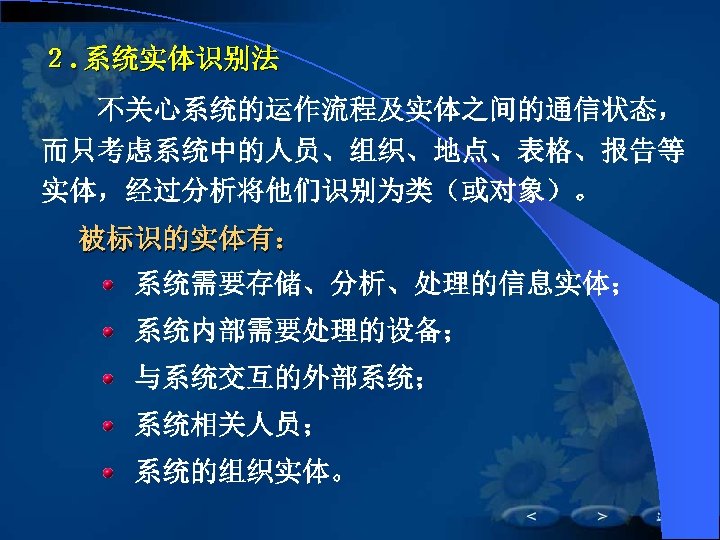 ２. 系统实体识别法　 　　不关心系统的运作流程及实体之间的通信状态， 而只考虑系统中的人员、组织、地点、表格、报告等 实体，经过分析将他们识别为类（或对象）。 被标识的实体有： 系统需要存储、分析、处理的信息实体； 系统内部需要处理的设备； 与系统交互的外部系统； 系统相关人员； 系统的组织实体。 