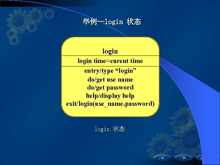 举例—login 状态 login time=curent time entry/type “login” do/get use name do/get password help/display help