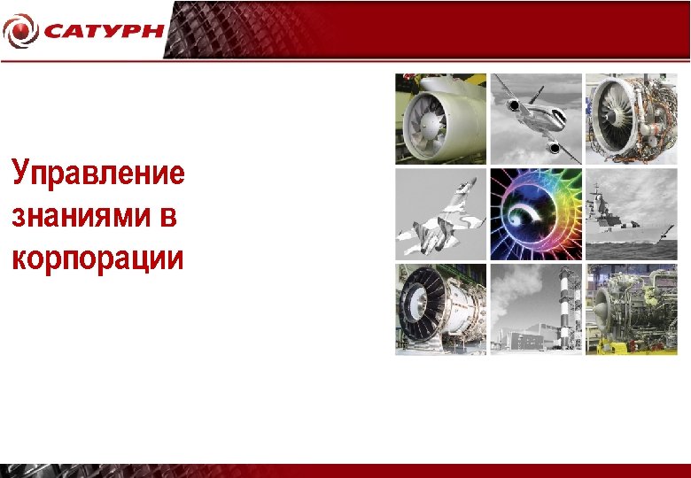 Управление знаниями в корпорации 