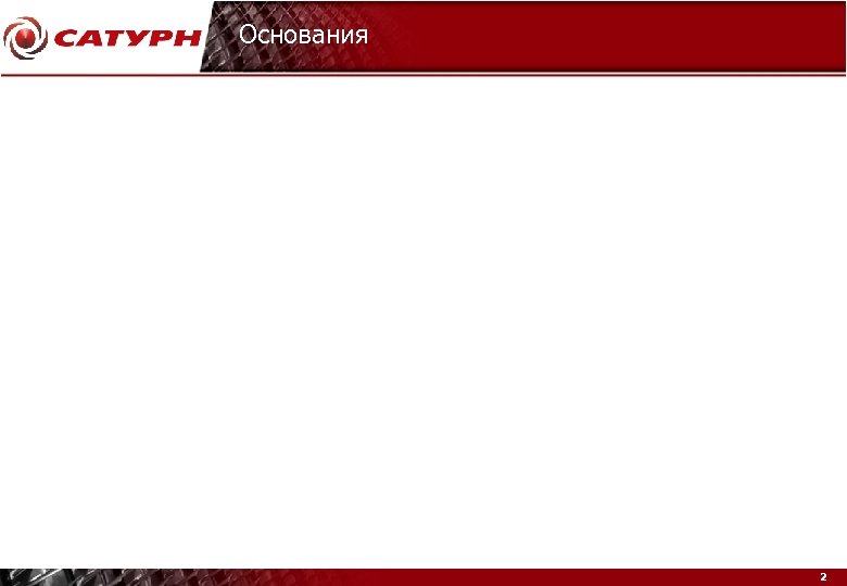 Основания 2 