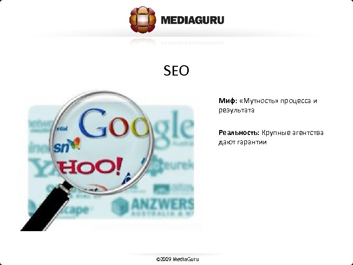 SEO Миф: «Мутность» процесса и результата Реальность: Крупные агентства дают гарантии © 2009 Media.