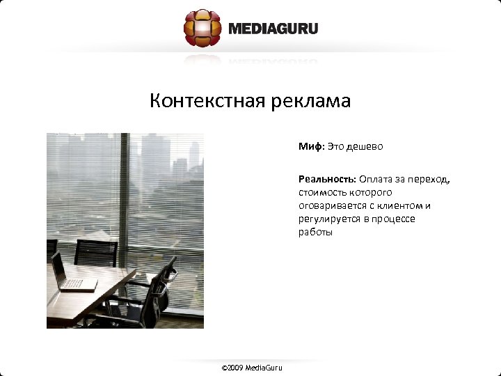 Контекстная реклама Миф: Это дешево Реальность: Оплата за переход, стоимость которого оговаривается с клиентом